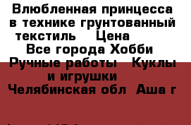 Влюбленная принцесса в технике грунтованный текстиль. › Цена ­ 700 - Все города Хобби. Ручные работы » Куклы и игрушки   . Челябинская обл.,Аша г.